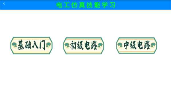 电工仿真实练手机免费版软件 第3张图片