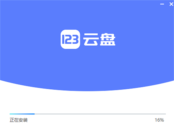 123云盘官方版安装步骤2