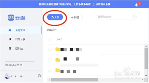 123云盘官方版上传文件教程2