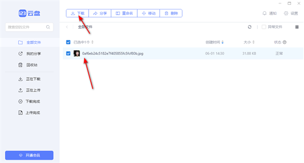 123云盘官方版下载文件教程2