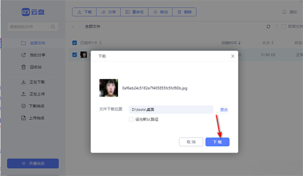 123云盘官方版下载文件教程5