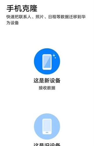 荣耀换机克隆app使用方法截图1