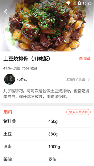 中华菜谱大全app使用教程截图3