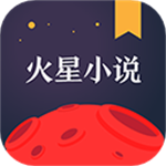 火星小说app下载 v2.7.3 安卓版