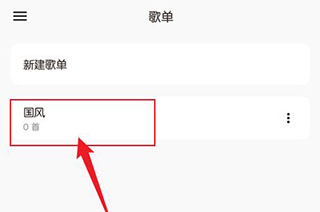 椒盐音乐怎么添加歌单？6