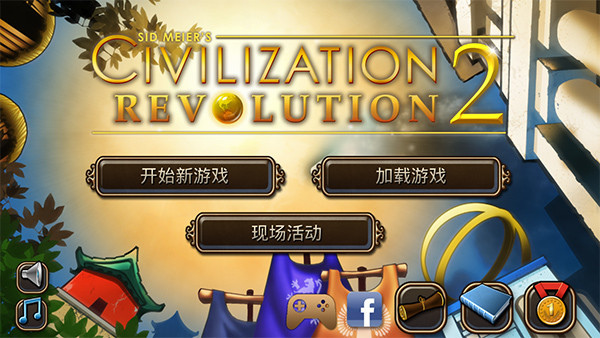 文明变革2官方汉化版（CivRev2）1