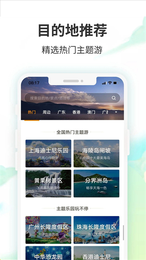 要出发周边游app软件特色截图