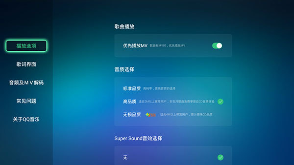 QQ音乐TV破解版永久绿钻2023 第3张图片