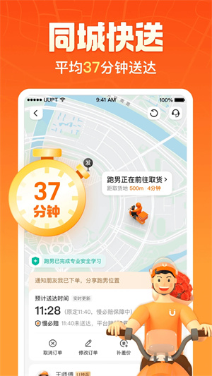 uu跑腿app下载安装截图