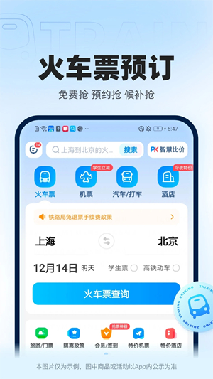 智行火车票APP下载安装 第1张图片