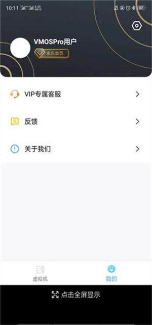 VMOSPro免登录VIP版下载 第2张图片