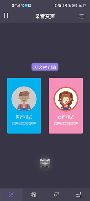 专业变声器手机app使用教程截图1