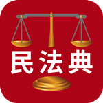 民法典解读app下载 v1.5.0 安卓版