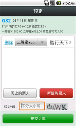智行火车票旧版本使用教程4