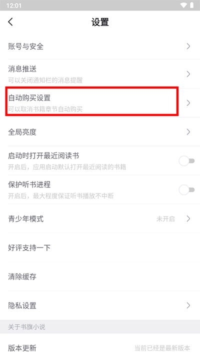 书旗小说怎么关闭自动购买书籍功能2