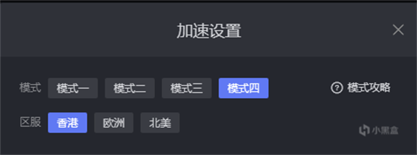 小黑盒加速器国际版各种加速模式的区别