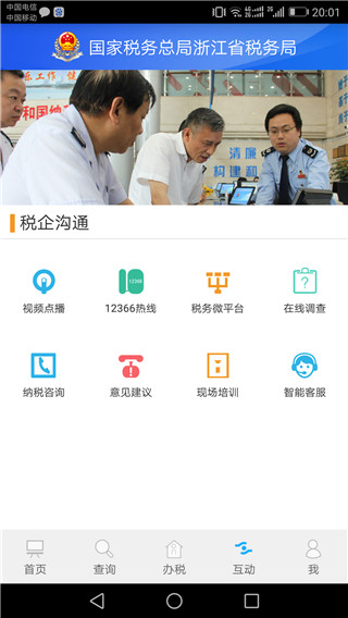 浙江电子税务局app官方最新版 第1张图片