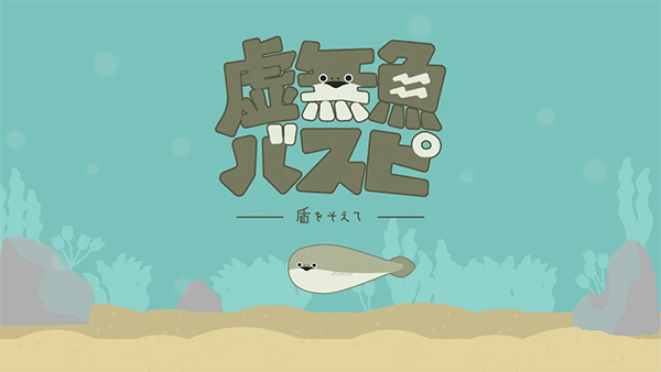 虚无鱼游戏中文版 第1张图片