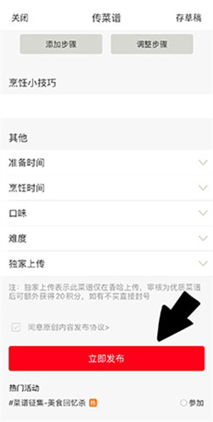 香哈菜谱app破解版上传菜谱教程截图