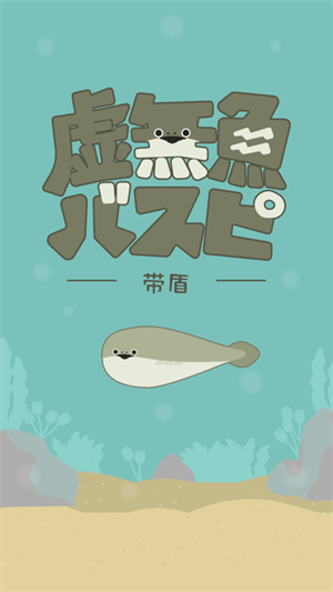 虚无鱼BasPi1.3.2最新中文版下载 第1张图片