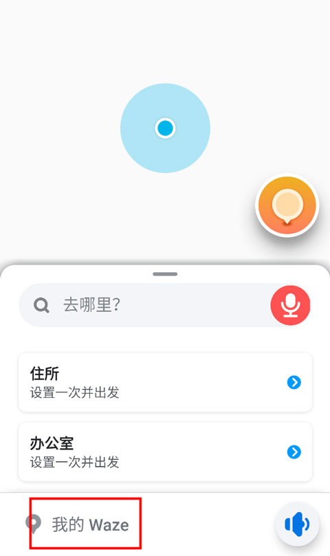 Waze中文版导航地图使用方法1