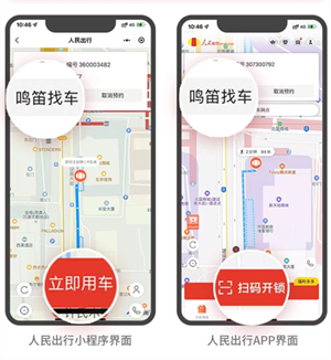 人民出行共享电动车app使用方法截图2