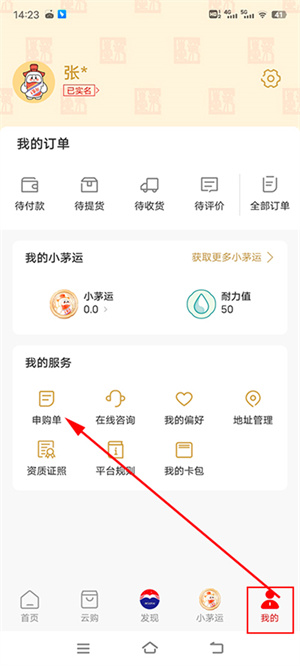 贵州茅台app订单教程4