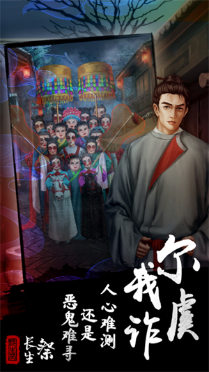 长生祭破解版无广告 第5张图片