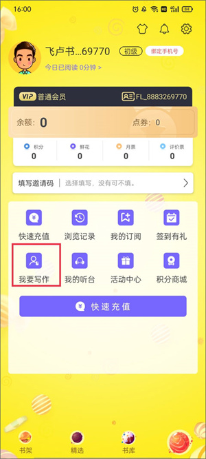 飞卢小说app使用教程1