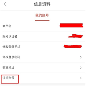 阿里零售通APP怎么注销账号