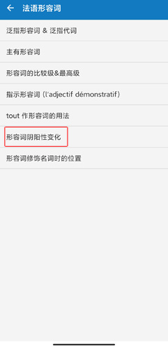 法语助手词典app怎么查阴阳性截图3