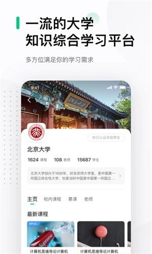 中国大学MOOC官方版 第4张图片