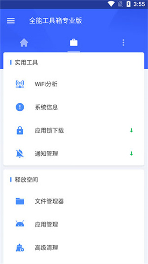 全能工具箱8.0.6破解版使用教程2