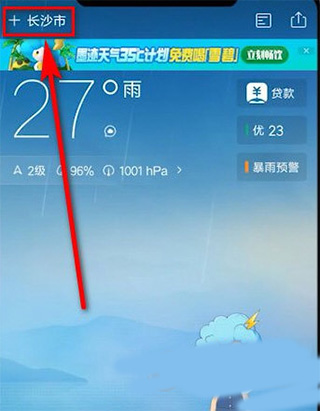 墨迹天气app怎么进行定位？1