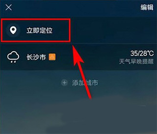 墨迹天气app怎么进行定位？2