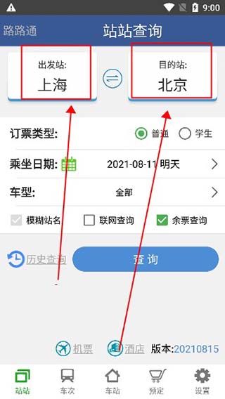 路路通火车查询app使用方法2