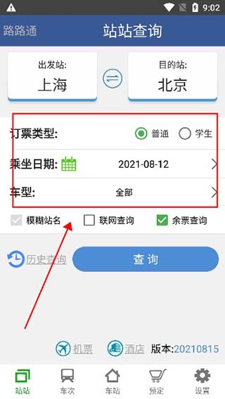 路路通火车查询app使用方法3