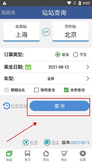 路路通火车查询app使用方法4