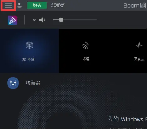 Boom 3D MAC免激活版如何配置3