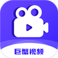 巨蟹视频免费无广告版下载 v1.2 安卓版