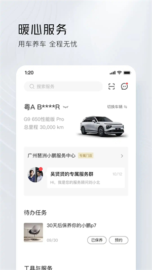 小鹏汽车app官方版 第4张图片