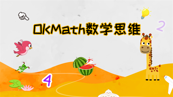 OKmath数学app下载 第2张图片