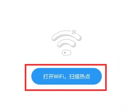 WiFi万能解锁王免费自动连接版使用方法1