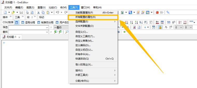 EmEditor文本编辑器怎么使用？2