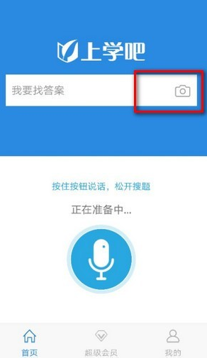 上学吧找答案app使用教程1