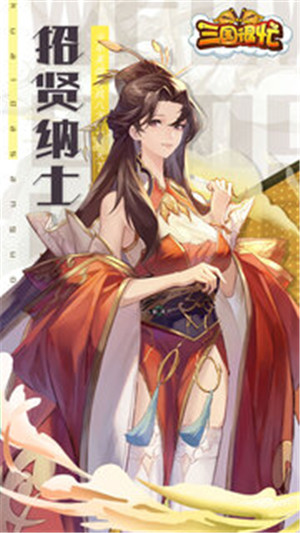 三国很忙魔玩版下载 第1张图片