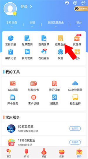 云南移动app官方免费版话费套餐查询、取消教程3