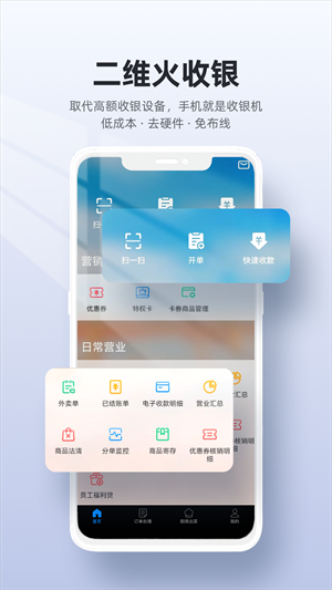 二维火收银APP手机版 第5张图片