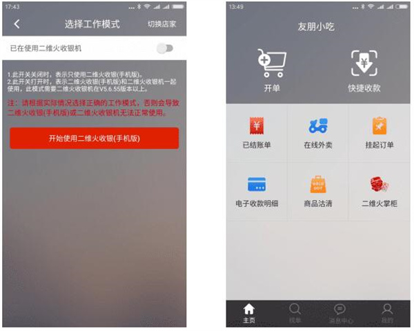 二维火收银APP手机版怎么使用