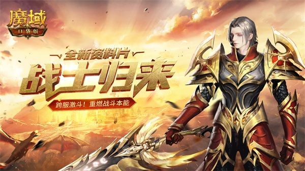 魔域口袋版百度版 第4张图片